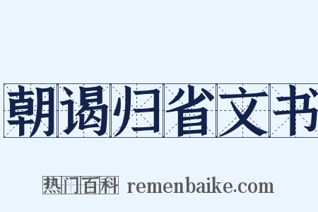 朝谒归省文书是什么意思的图片